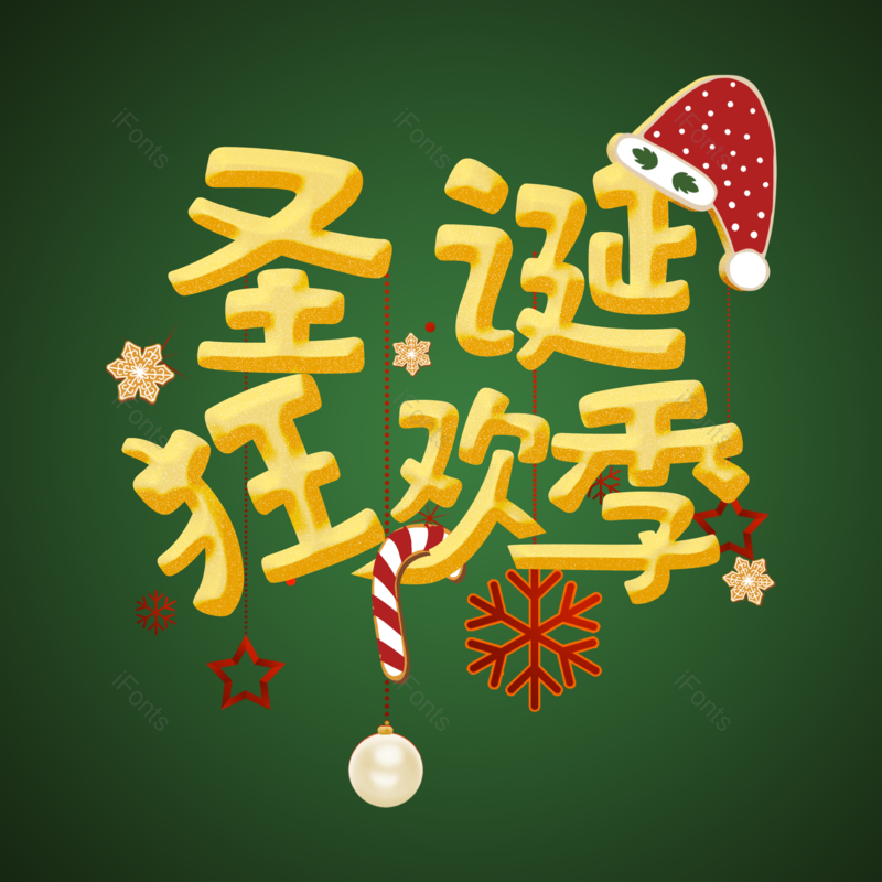 艺术字图片,彩色元素,圣诞PNG,矢量免抠素材